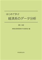 はじめて学ぶ 経済系のデータ分析 第3版