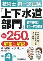 技術士第一次試験「上下水道部門」専門科目択一式問題 厳選250問 解答と解説