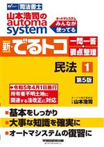 山本浩司のautoma system 新・でるトコ 一問一答+要点整理 民法 -(1 第5版)