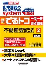 山本浩司のautoma system 新・でるトコ 一問一答+要点整理 不動産登記法 -(2 第5版)