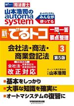 山本浩司のautoma system 新・でるトコ 一問一答+要点整理 会社法・商法・商業登記法 -(3 第5版)