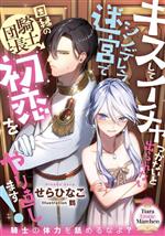 キスしてイチャつかないと出られないシンデレラ迷宮で因縁の騎士団長と初恋をやり直します! -(ティアラ文庫)