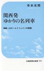 関西発 ゆかりの名列車 国鉄~JRネームドトレインの物語-(交通新聞社新書171)