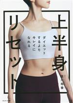 上半身リセット ダイエットするよりキレイになれる-