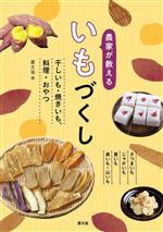 農家が教えるいもづくし 干しいも・焼きいも、料理・おやつ さつまいも じゃがいも 里いも 長いも・山いも-