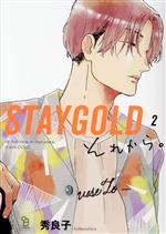 STAYGOLD それから。 -(2)