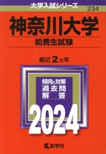 神奈川大学(給費生試験) -(大学入試シリーズ234)(2024年版)