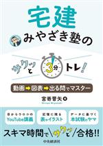 宅建みやざき塾の サクッと3分トレ! 動画⇒図表⇒出る問でマスター-