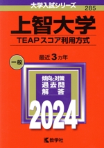 上智大学(TEAPスコア利用方式) -(大学入試シリーズ285)(2024年版)