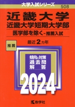 近畿大学・近畿大学短期大学部(医学部を除く-推薦入試) -(大学入試シリーズ508)(2024年版)