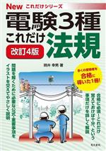 電験3種 これだけ法規 改訂4版 -(Newこれだけシリーズ)