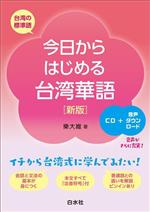 今日からはじめる台湾華語 新版 -(CD付)