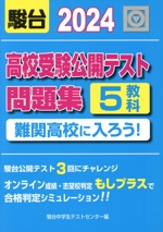 高校受験公開テスト問題集 難関高校に入ろう! -(2024)