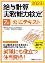 給与計算実務能力検定2級公式テキスト -(2023年度版)