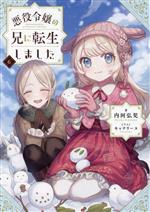 悪役令嬢の兄に転生しました -(6)