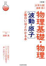 大学入試 漆原晃の物理基礎・物理[波動・原子]が面白いほどわかる本 改訂版 -(理科が面白いほどわかる)