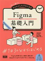 初心者からちゃんとしたプロになるFigma基礎入門 読む&作りながら学ぶ!-