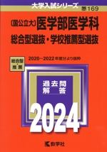〔国公立大〕医学部医学科 総合型選抜・学校推薦型選抜 -(大学入試シリーズ)(2024年版)