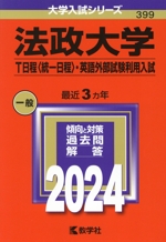 法政大学(T日程〈統一日程〉・英語外部試験利用入試) -(大学入試シリーズ)(2024年版)