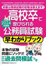 高校卒で受けられる公務員試験 早わかりブック -(2024年度版)(別冊付)