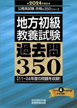 地方初級 教養試験 過去問350 平成11~令和4年度の問題を収録!-(公務員試験合格の350シリーズ)(2024年度版)