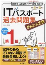 かんたん合格 ITパスポート過去問題集 -(令和5年度 秋期)