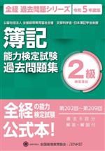 簿記能力検定試験 第202回~第209回過去問題集 2級商業簿記-(全経 過去問題シリーズ)(令和5年度版)
