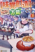 【味覚創造】は万能です 神様から貰ったチートスキルで異世界一の料理人を目指します-(3)