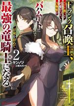 Fランク召喚士、ペット扱いで可愛がっていた召喚獣がバハムートに成長したので冒険を辞めて最強の竜騎士になる -(ダッシュエックス文庫)(2)