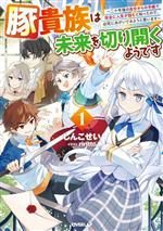 豚貴族は未来を切り開くようです 二十年後の自分からの手紙で完全に人生が詰むと知ったので、必死にあがいてみようと思います-(オーバーラップノベルス)(1)