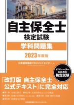 自主保全士検定試験学科問題集 -(2023年度版)