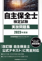 自主保全士検定試験実技問題集 -(2023年度版)