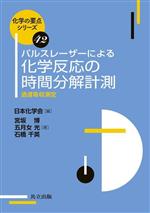 パルスレーザーによる化学反応の時間分解計測 過渡吸収測定-(化学の要点シリーズ42)