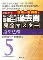 中小企業診断士試験 論点別・重要度順過去問完全マスター 2023年版 経営法務-(5)