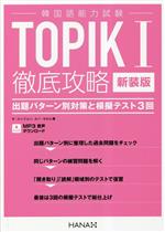 韓国語能力試験 TOPIKⅠ徹底攻略 出題パターン別対策と模擬テスト3回-