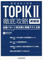 韓国語能力試験 TOPIKⅡ徹底攻略 新装版 出題パターン別対策と模擬テスト3回-