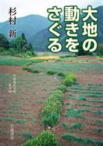 大地の動きをさぐる -(岩波現代文庫 社会340)