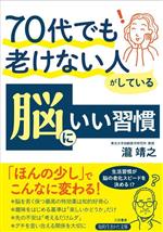 70代でも老けない人がしている脳にいい習慣 「ほんの少し」でこんなに変わる!-(知的生きかた文庫)