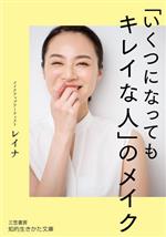 「いくつになってもキレイな人」のメイク -(知的生きかた文庫)