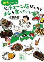 地方に行っても気がつけばチェーン店ばかりでメシを食べている -(講談社文庫)