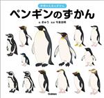 ペンギンのずかん -(学研のえほんずかん)