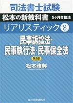 民事訴訟法・民事執行法・民事保全法 -(司法書士試験リアリスティック8)