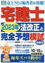 宅建士 2023年 法改正と完全予想模試 -(別冊、解答用紙付)