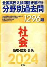 全国高校入試問題正解 分野別過去問1296題 社会 地理・歴史・公民 -(2024年受験用)