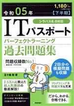 ITパスポートパーフェクトラーニング過去問題集 -(令和05年【下半期】)