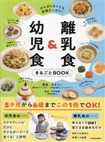 離乳食&幼児食 まるごとBOOK がんばらなくても栄養たっぷり!-