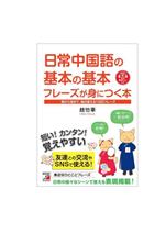 日常中国語の基本の基本 フレーズが身につく本 朝から夜まで、毎日使える1300フレーズ-