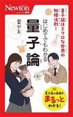 はじめてでもわかる量子論 量子論はミクロな世界の物理法則!-(ニュートン新書)