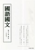 國語國文 -(第九十二巻 第十三号 一〇六三号)