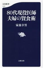 80代現役医師夫婦の賢食術 -(文春新書1412)